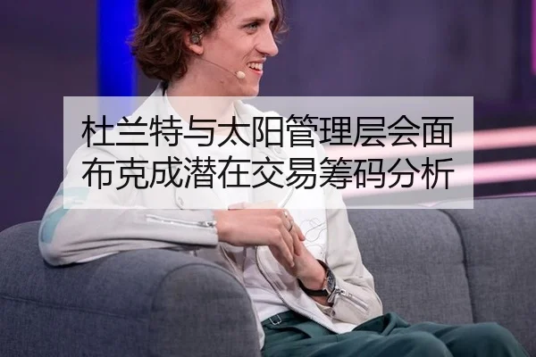 杜兰特与太阳管理层会面 布克成潜在交易筹码分析