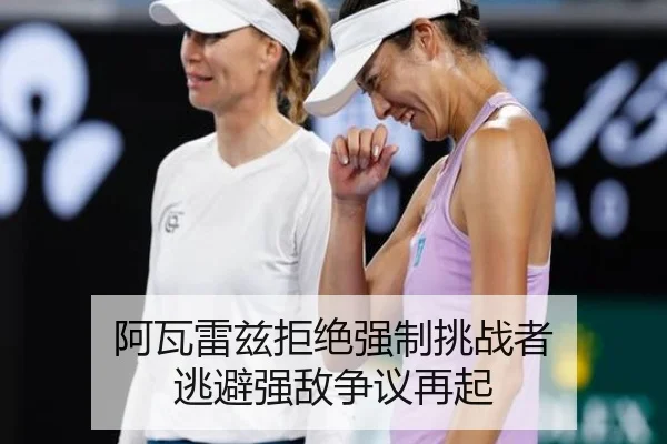 阿瓦雷兹拒绝强制挑战者 逃避强敌争议再起