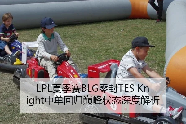 LPL夏季赛BLG零封TES Knight中单回归巅峰状态深度解析