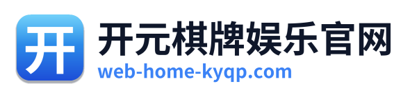 开元棋牌娱乐官网